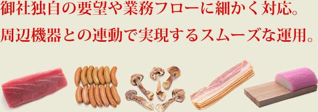 御社独自の要望や業務フローに細かく対応。周辺機器との連動で実現するスムーズな運用。
