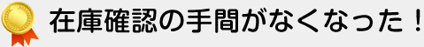 席を立つ回数が減った！
