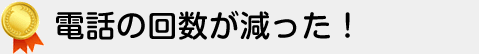 在庫確認の手間がなくなった！