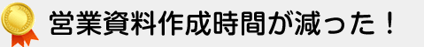 営業資料作成時間が減った！